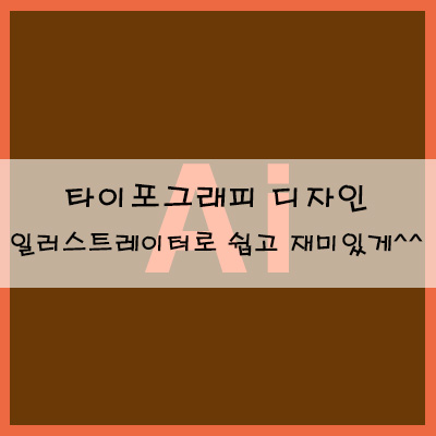  타이포그래피 디자인 일러스트레이터로 쉽고 재미있게^^