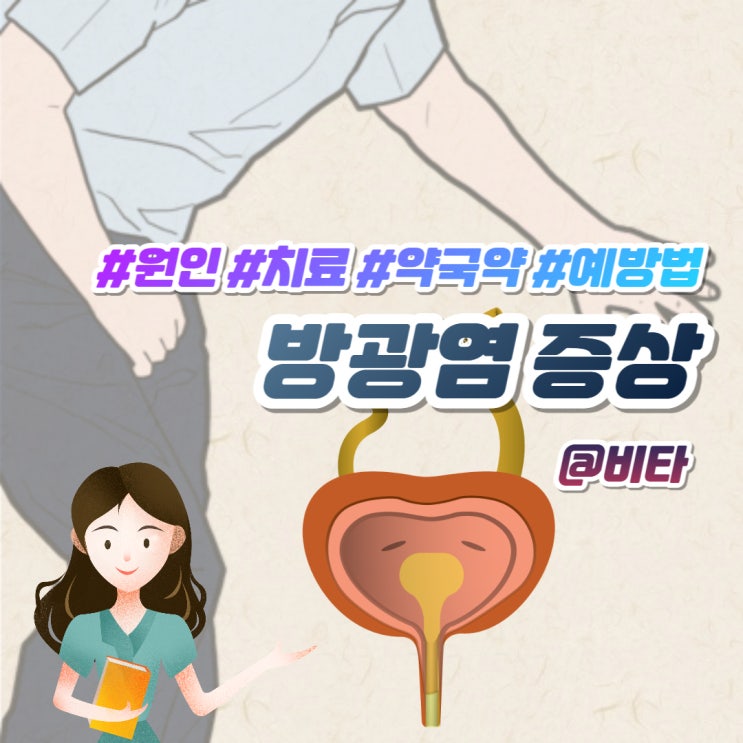 방광염 증상 원인 치료 약국약 여성,남자