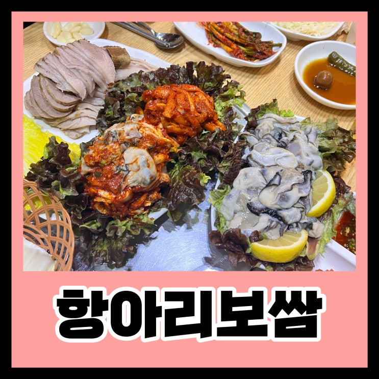  서면보쌈맛집 / 항아리보쌈 / 중독적인 맛 인정 (+이사랏)