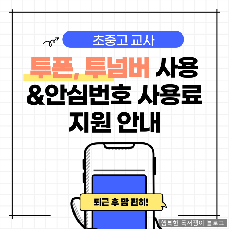  담임교사 투폰, 투넘버 사용방법 및 안심번호 사용료 지원