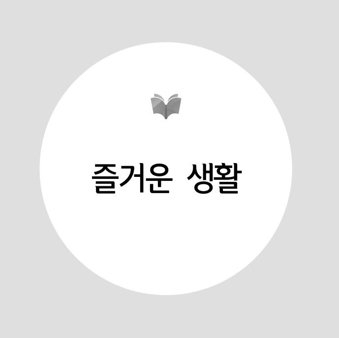 바슬즐 통합 교과 교육과정 뽀개기 마무리편, 즐거운 생활