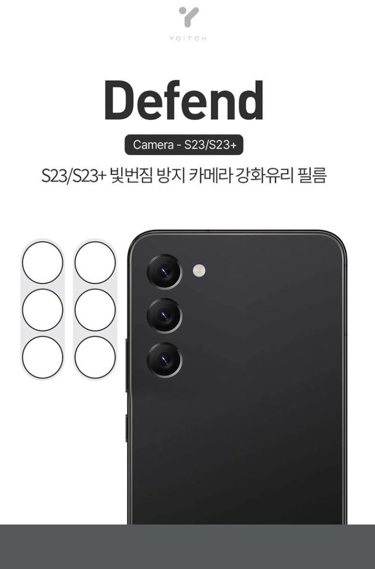  갤럭시 S23+ 요이치 디펜드 휴대폰 카메라 렌즈 강화 유리 보호 필름 내돈내산 후기