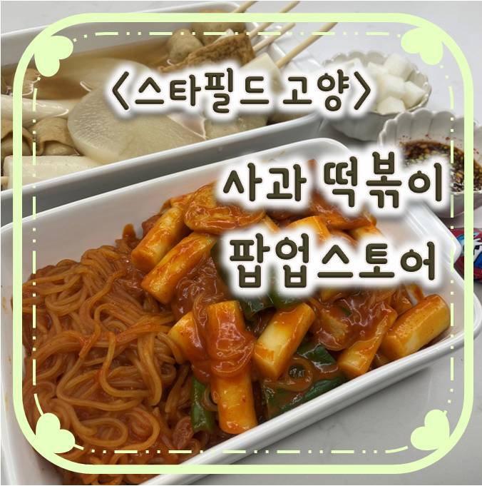 석달은 기본으로 기다려야 받을 수 있다는 핫한 파주 사과떡볶이 찐 리뷰