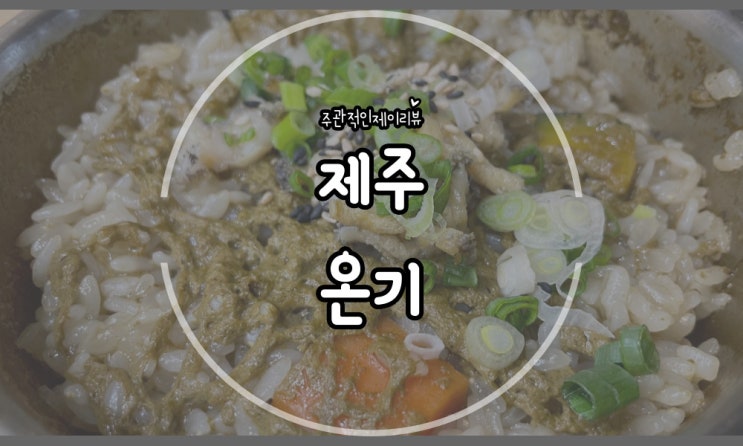  제주 평일 늦은 저녁식사 가능한 곳 제주의 맛을 느낄 수 있는 제주 온기