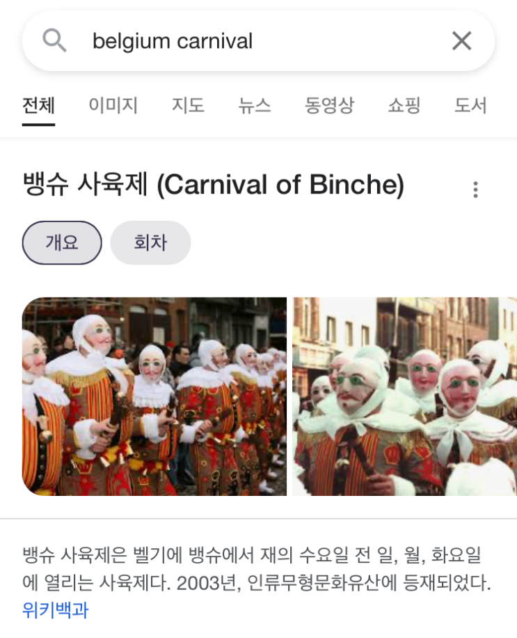 벨기에 여행 - 유네스코가 인정한 세계적인 축제 뱅슈 카니발 Carnival of Binche