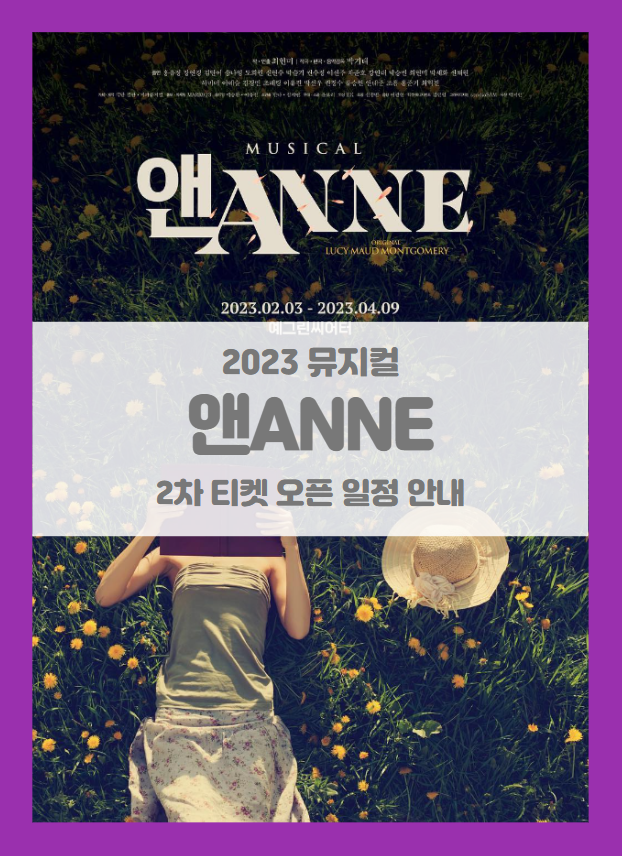 2023 뮤지컬 앤ANNE 2차 티켓팅 일정 기본정보 출연진 할인정보 좌석배치도