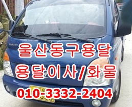  울산동구용달 방어진 북구 호계 중구 남구 울주군 용달차.