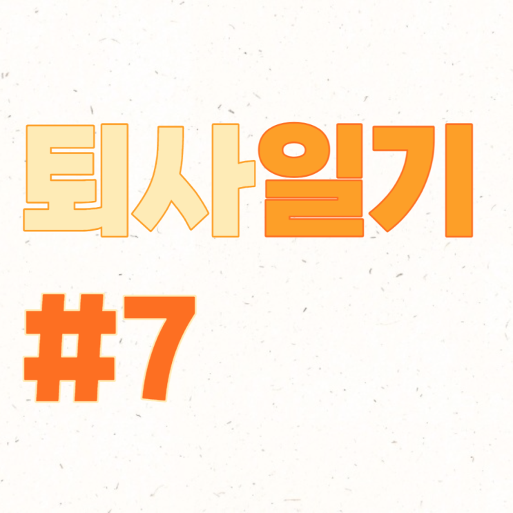  [퇴사일기 #7] 남자친구와 크림파스타 4팩 클리어..? 이거 맞아...?