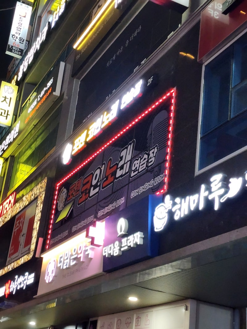 불당동 l 포텐 코인노래방 방문 후기 : 네이버 블로그