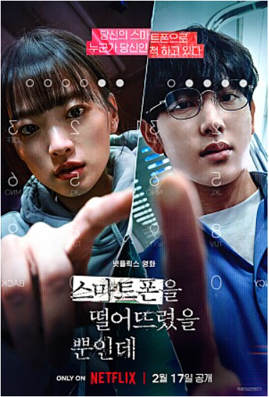 넷플릭스 스마트폰을 떨어뜨렸을 뿐인데 영화 소개 및 주연 배우 분석 (스포❌)