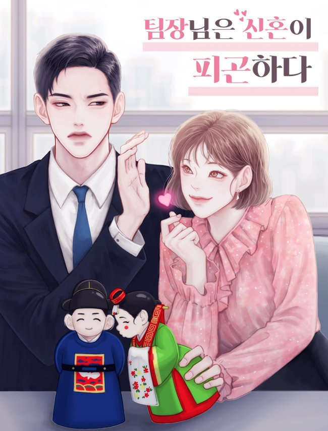  강하다 <팀장님은 신혼이 피곤하다>에 대한 기록