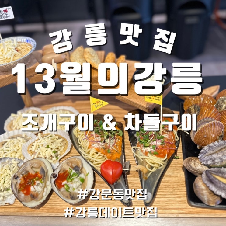  강릉 강문동 조개구이 맛집 13월의강릉 푸짐하고 예쁜 커플세트 조개해물라면