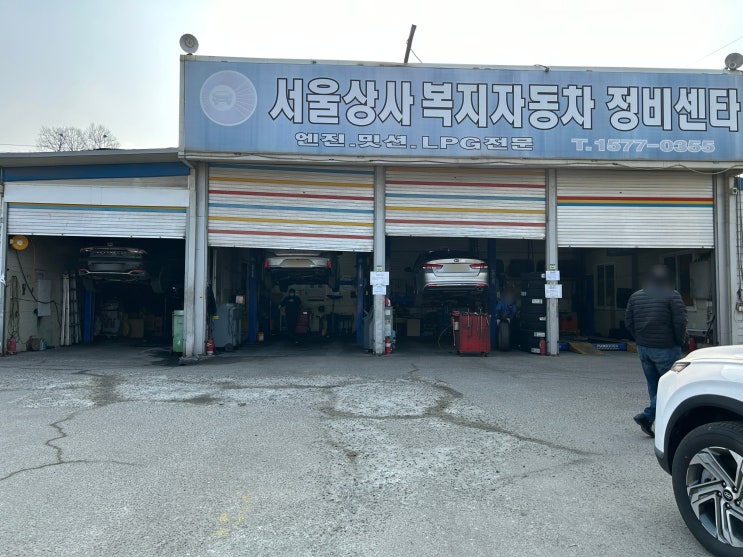  경기 고양 서울상사복지자동차정비센터