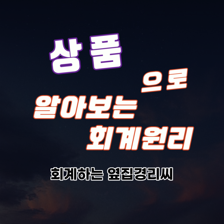  상품(재고자산)으로 알아보는 회계원리