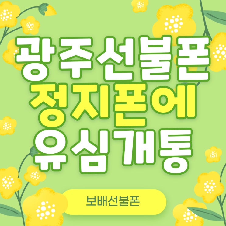 광주선불폰 정지폰에 유심개통한 방법 광주선불폰 정지폰에 유심개통한 방법