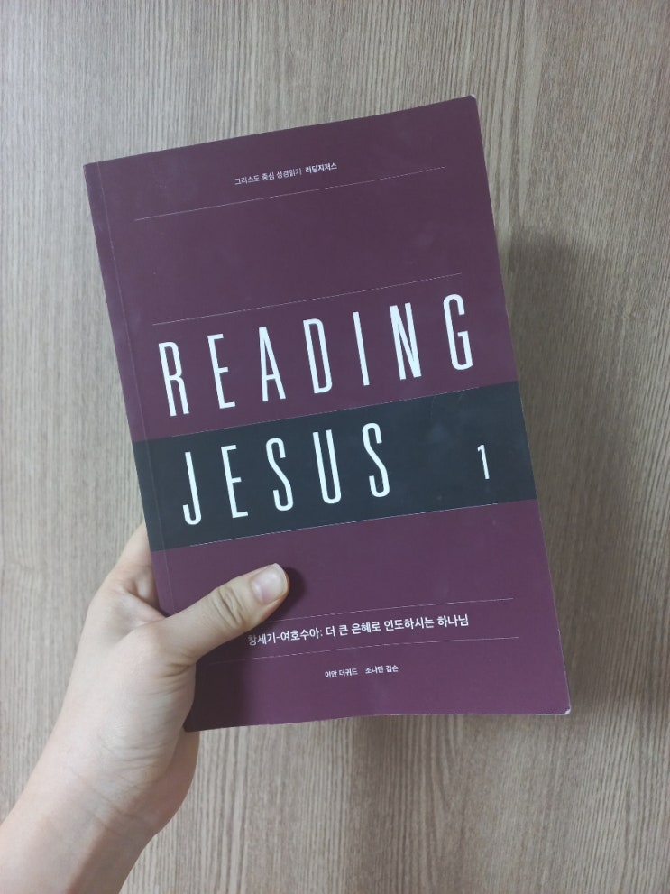  성경통독 책을 강추합니다!! <리딩 지저스>