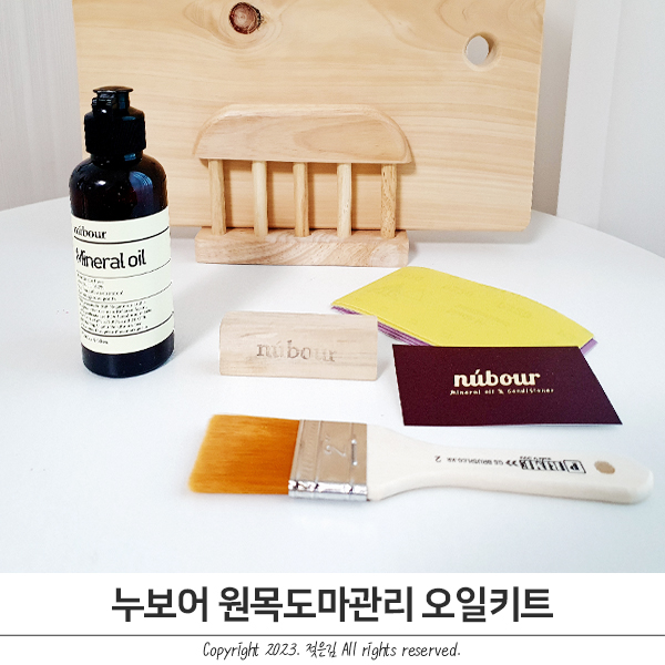 원목도마오일 편리한 누보어 키트 원목도마오일 편리한 누보어 키트