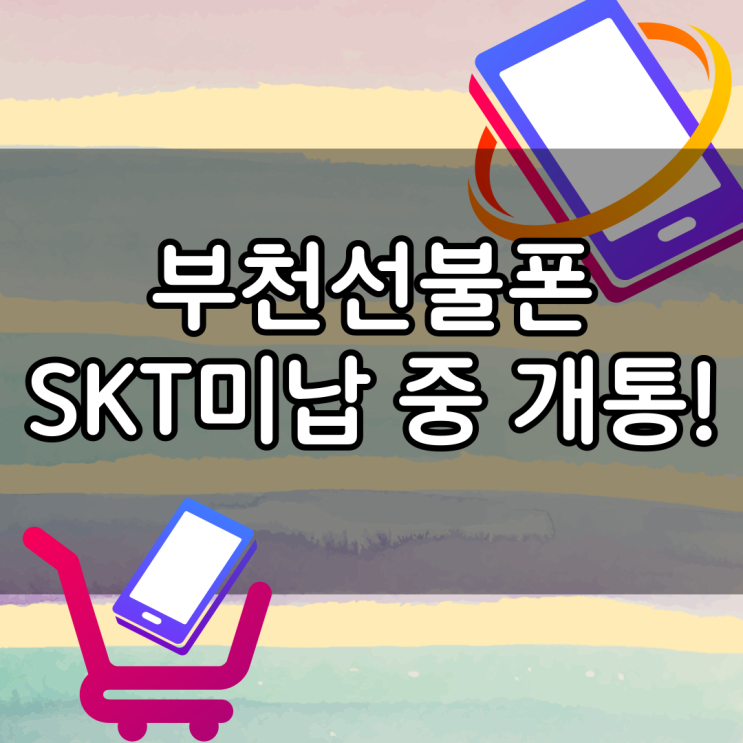  부천선불폰 SKT미납있어도 개통 가즈아!