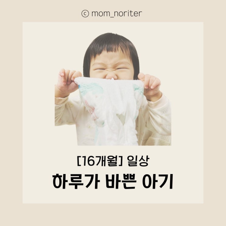  [16개월] 노리의 일상 노리터 : 하루가 바쁜 아기, 엄마를 위한 안마의자 아빠를 위한 잇아이템 모자 만들어주기 집청소기 부수고 청소해주기