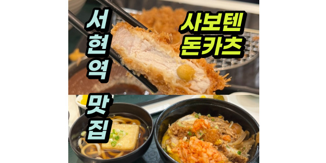 서현역 맛집 AK플라자 사보텐 신규오픈 ! 오리지널카츠 무료로 먹은 후기