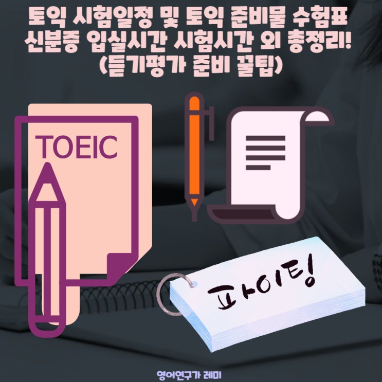 토익 시험일정 및 토익 준비물 수험표 신분증 입실시간 시험시간! (듣기평가 준비 토익 꿀팁) 토익 시험일정 및 토익 준비물 수험표 신분증 입실시간 시험시간! (듣기평가 준비 토익 꿀팁)