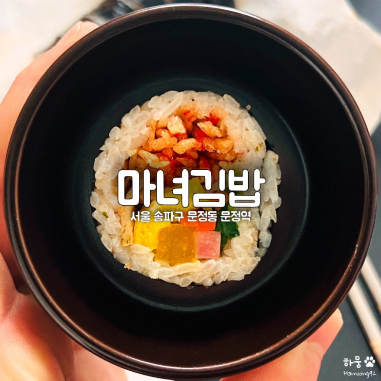문정역 혼밥하기 좋은 떡볶이 맛집 마녀김밥 분식점