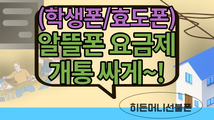  학생폰 개통할때 휴대폰구매 및 알뜰폰요금제 (효도폰 가능)