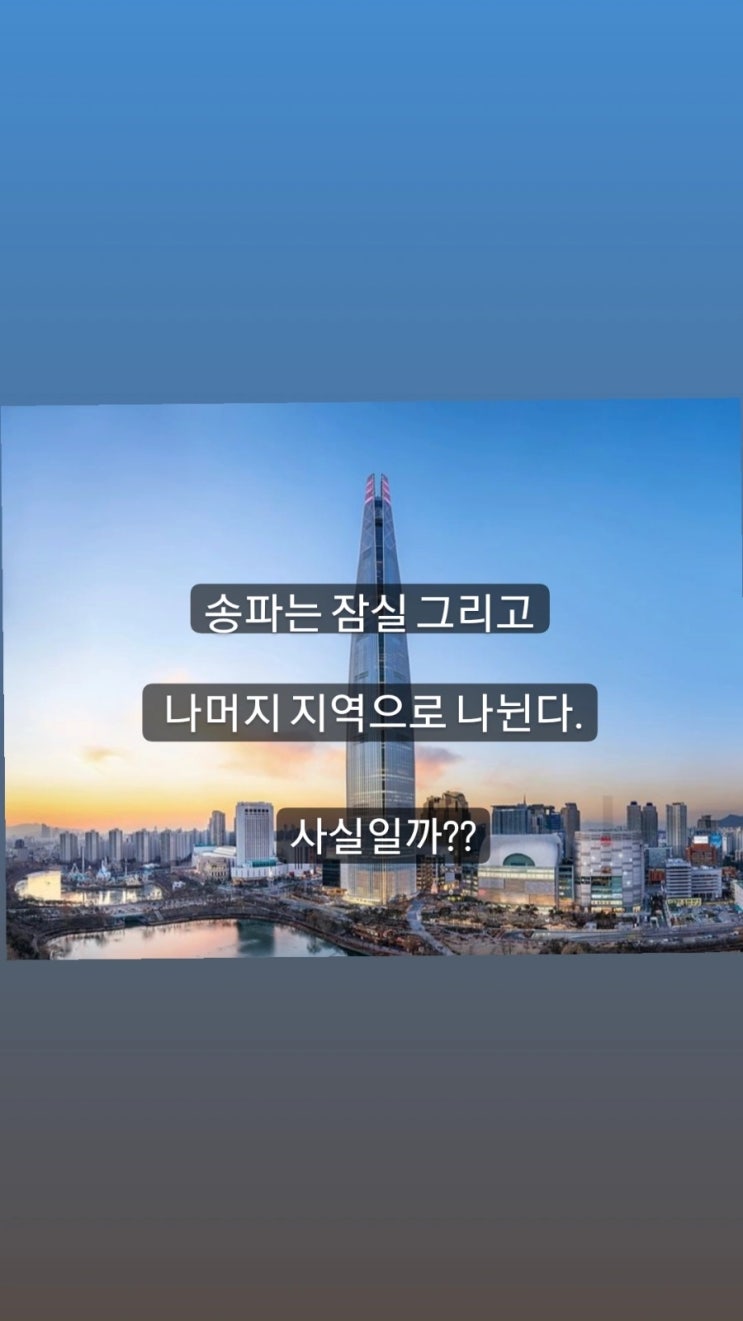  송파는 잠실 그리고 나머지 지역으로 나뉜다. #잠실장미아파트 #잠실주공5단지 #잠실엘스 #올림픽선수촌아파트