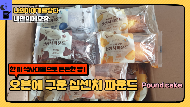  한 끼 식사 대용으로 든든한 빵! 델포유 오븐에 구운 십센치 파운드