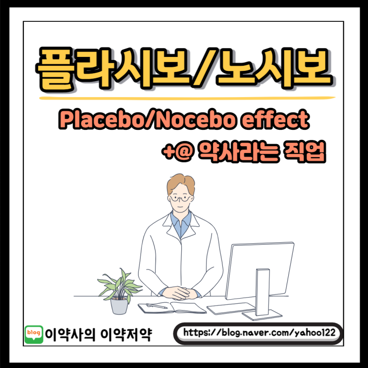 [이약사 건강] 플라시보(Placebo), 노시보(Nocebo) 효과와 약사라는 직업에 대한 고찰