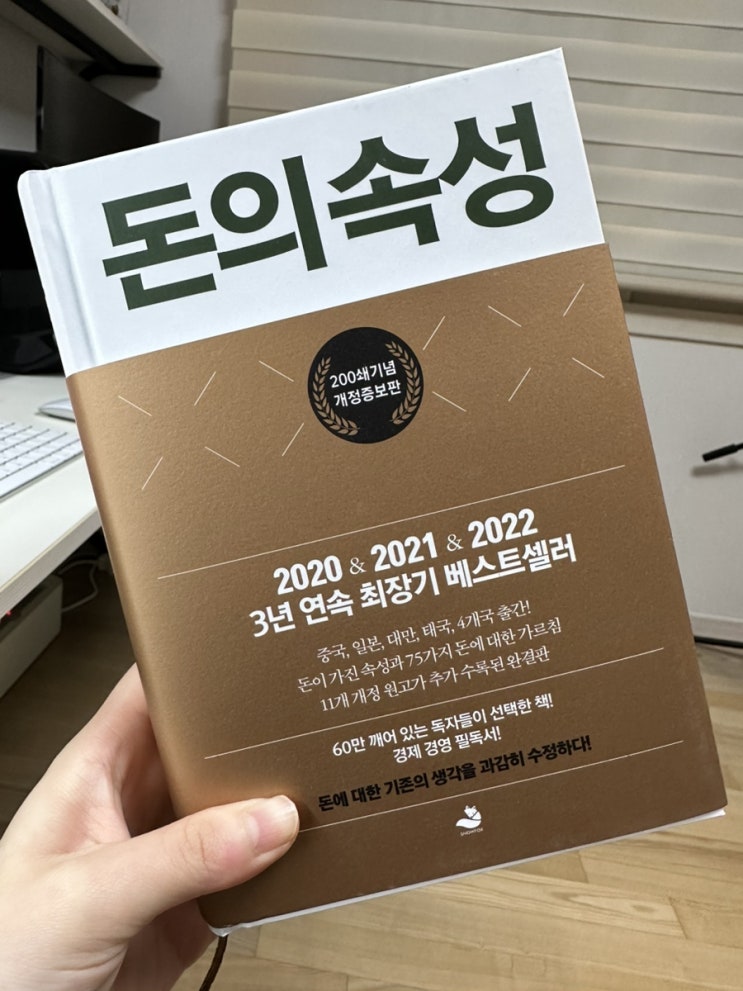  [도서] 스노우폭스 김승호 회장님의 <돈의속성>