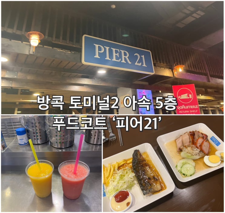  [방콕-21] 피어21 : 가성비 있게 여러 메뉴 먹기 좋은 푸드 코트
