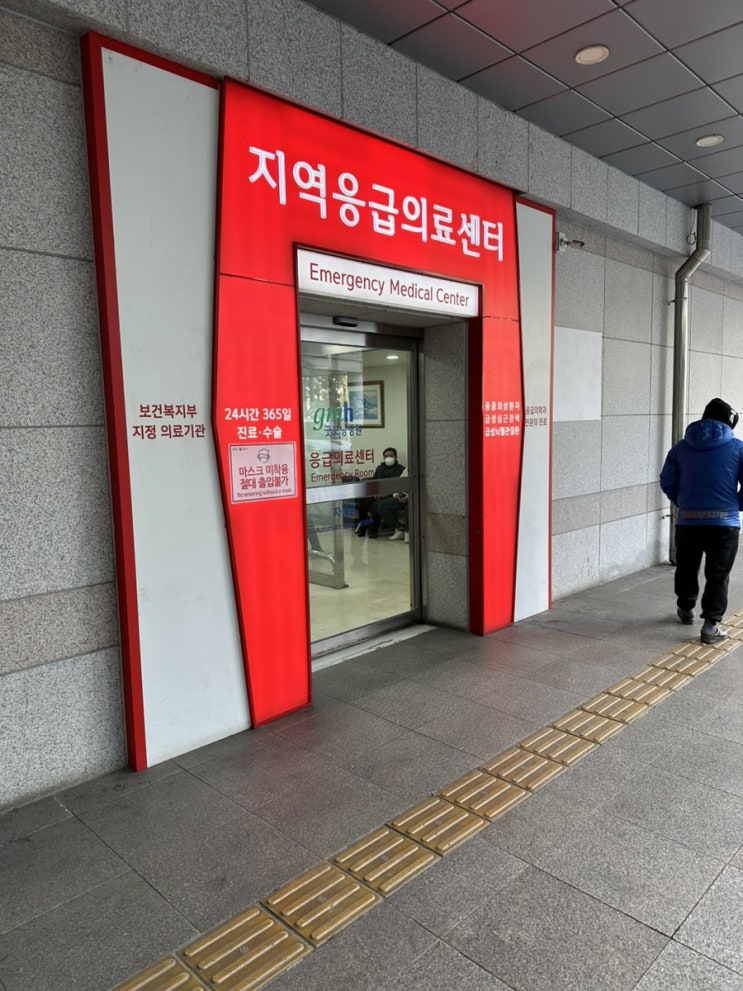  평택 굿모닝병원 응급실 방문후기(feat.흡연장안내)