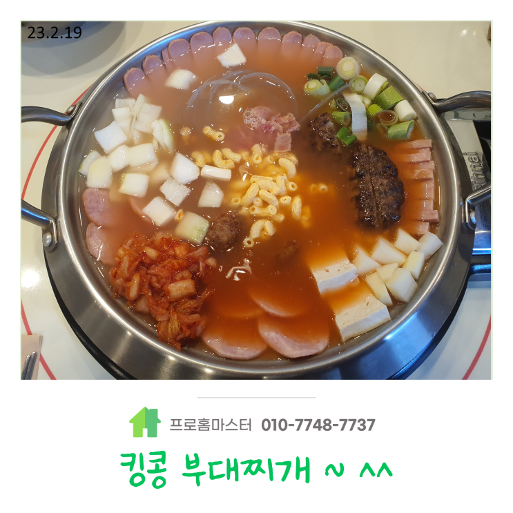  일상이야기, 킹콩부대찌개, 23.2.19.