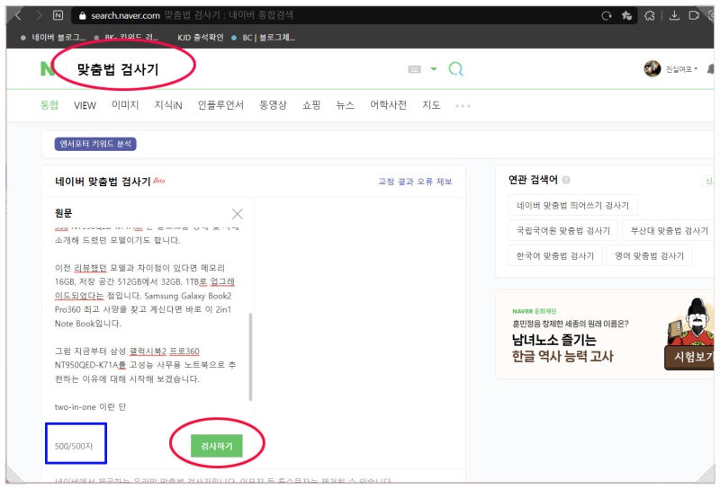 한글 맞춤법 검사기 : 네이버, 부산대, 국립국어원, 잡코리아 : 네이버 블로그 한글 맞춤법 검사기 : 네이버, 부산대, 국립국어원, 잡코리아 : 네이버 블로그