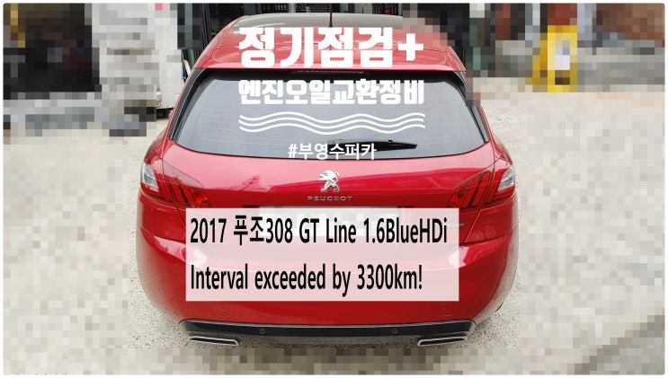  2017 푸조308 GT Line 1.6BlueHDi Interval exceeded by 3300km! 정기점검+엔진오일교환정비 , 부천벤츠BMW수입차정비전문점 부영수퍼카