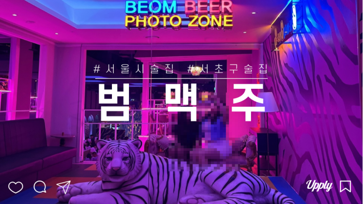 서울 서초구 범맥주 강남점 SNS 사진 맛집 요즘 핫한 헌팅 술집
