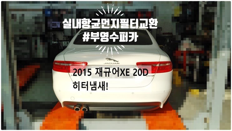  2015 재규어XE 20D 히터냄새! 실내항균먼지필터교환정비 , 부천벤츠BMW수입차정비전문점 부영수퍼카
