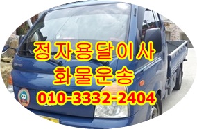  정자용달 강동 주전 남목 용달이사 방어진 양남 운송.