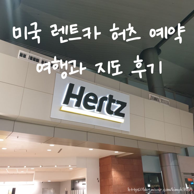  미국 렌트카 예약 여행과 지도 정보 및 후기 편도반납 비용