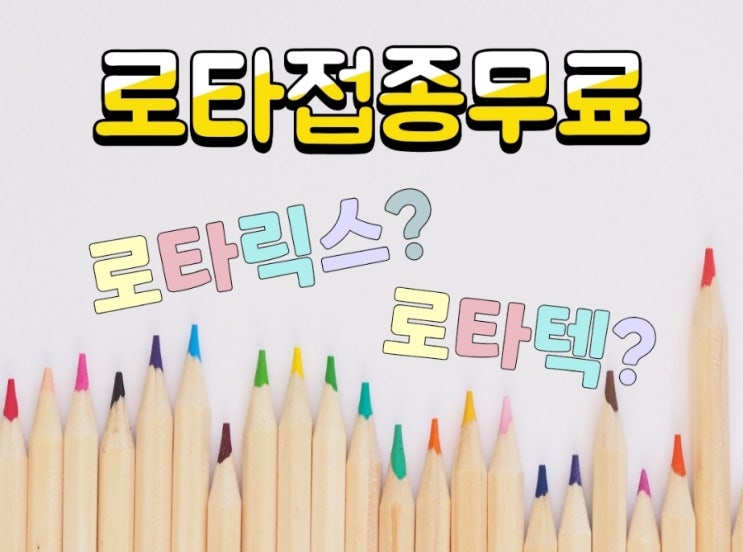  로타 백신 무료! - 로타릭스와 로타텍. 어떤걸로 접종하지?