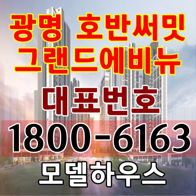 광명 뉴타운, 광명 호반써밋 그랜드에비뉴 아파트 분양가