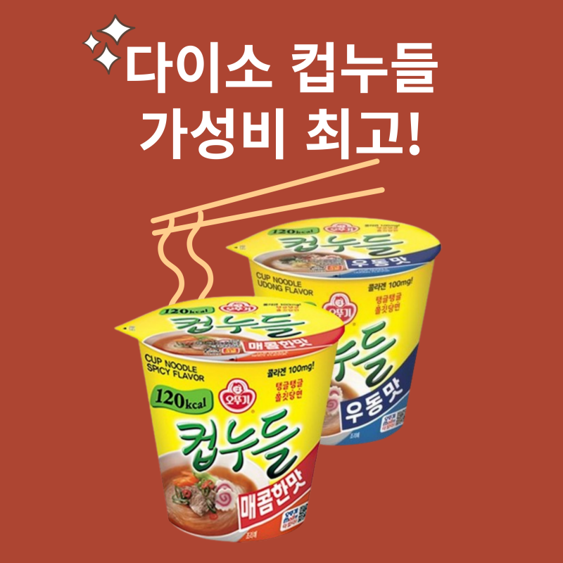 다이소 컵누들 가성비 좋은 다이어트 아이템