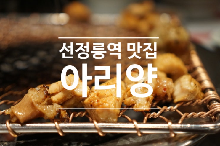  선정릉역 맛집 양대창 맛집 아리양에서 보낸 불금~ 특양구이 한우대창 양밥까지!!