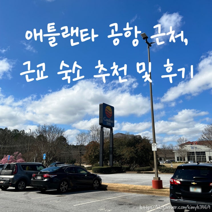  애틀랜타 공항 근처 숙소 컴포트 인 애틀랜타 에어포트, 애틀랜타 근교 캔들우드 스위트 워너 로빈스 숙박 후기