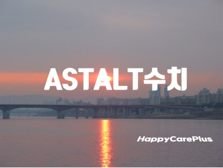  ast alt 수치(ASTALT 수치) 비율