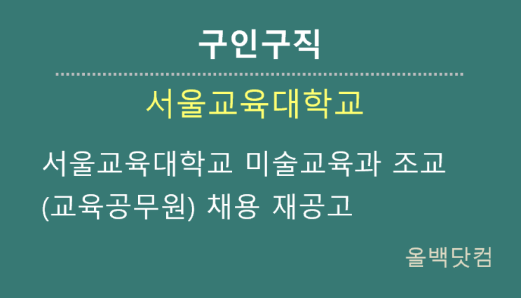 [문화구인] 서울교육대학교 미술교육과 조교(교육공무원) 채용 재공고