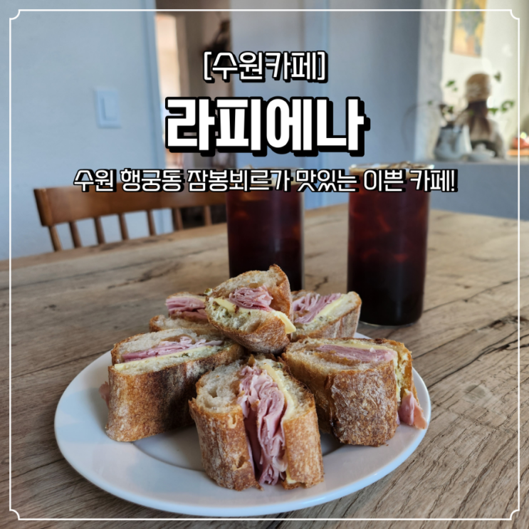  행궁동 브런치 카페 라피에나
