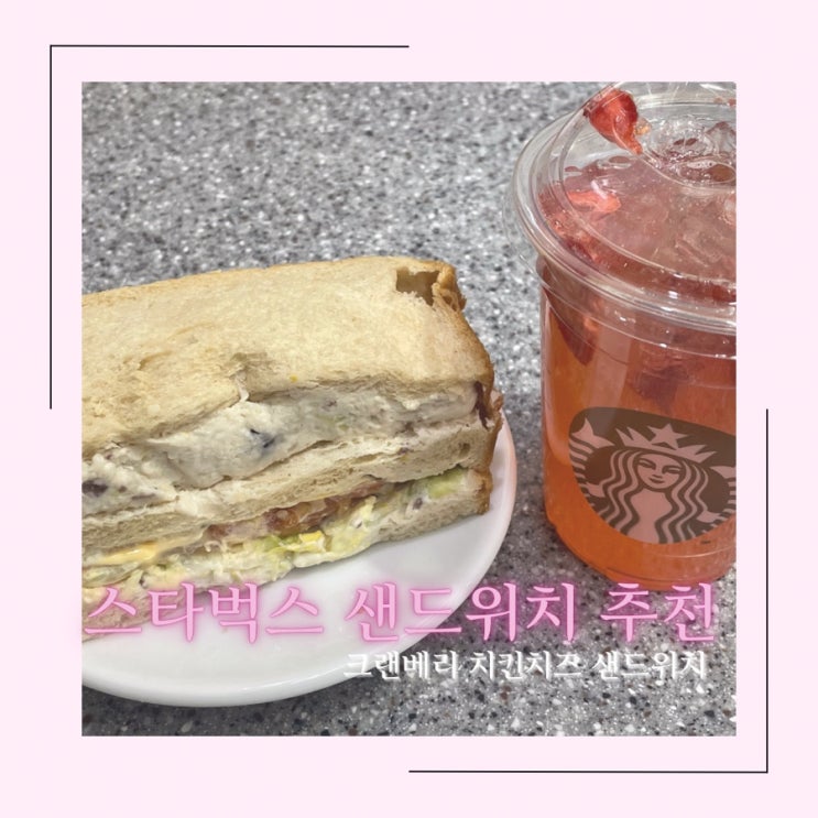 스타벅스 샌드위치 추천 크랜베리 치킨 치즈 샌드위치 (Feat. 칼로리)