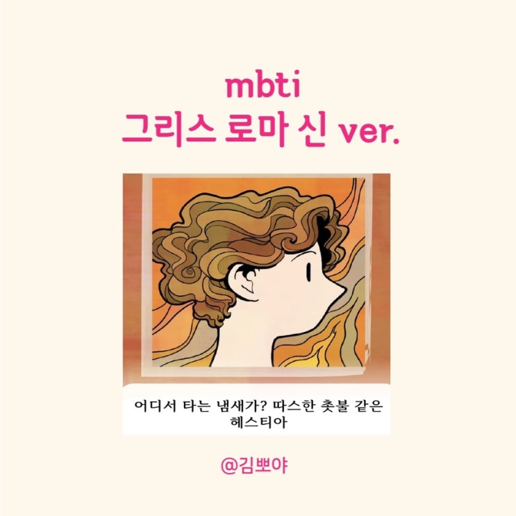  그리스로마신mbti 나는 어떤 신일까? 내가 infj ? 헤스티아 결과